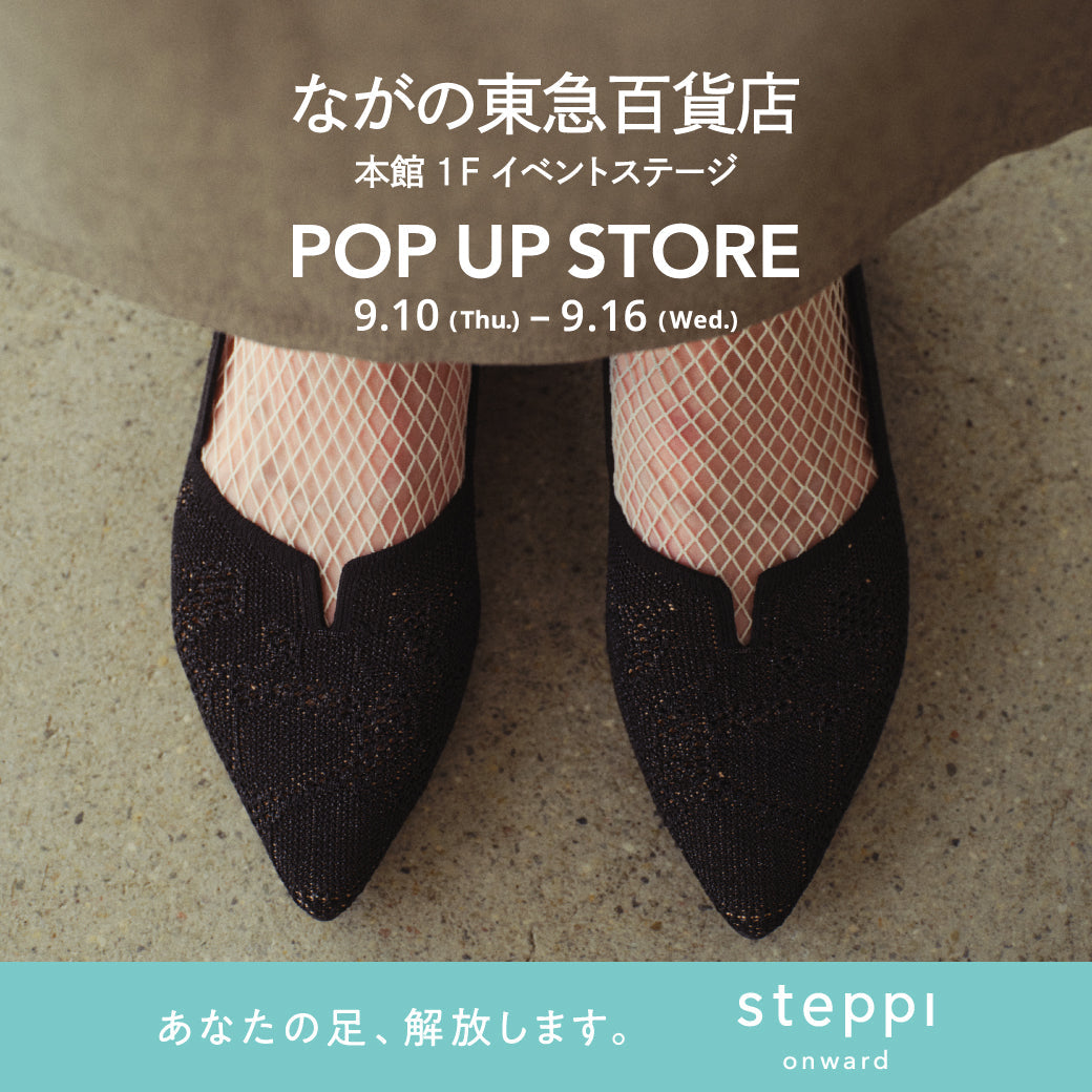 9/10（木）～9/16（水）【長野県】steppi ながの東急百貨店 POP-UP STORE