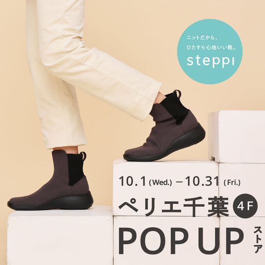 10/1（水）～10/31（金）【千葉県】steppi ペリエ千葉 POP-UP STORE