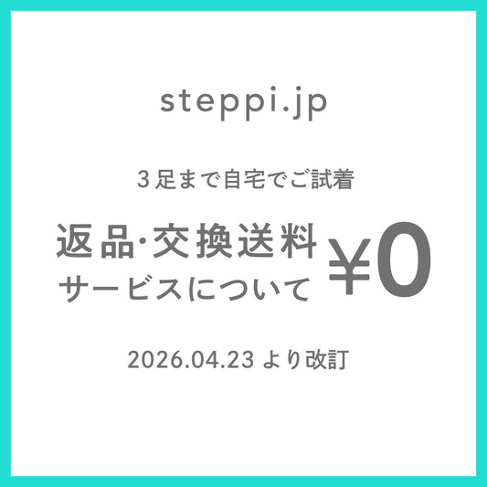 返品・交換送料０円サービスについて（2026.4.23改訂）