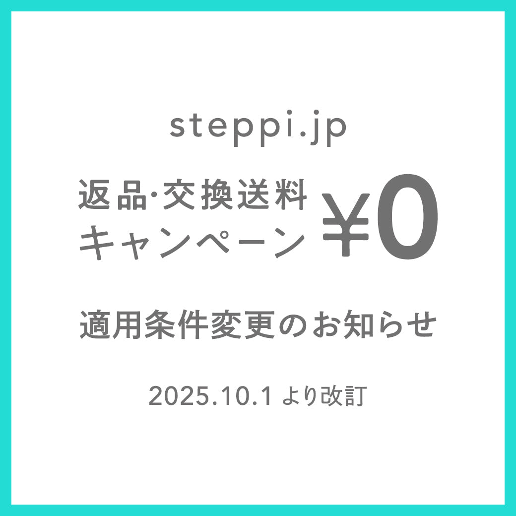 返品・交換送料0円キャンペーンの適用条件変更のお知らせ【10月1日より改定】