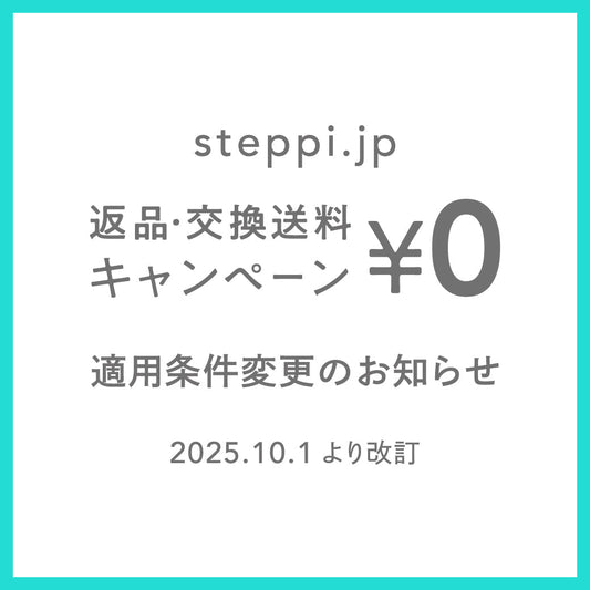 返品・交換送料0円キャンペーンの適用条件変更のお知らせ【10月1日より改定】