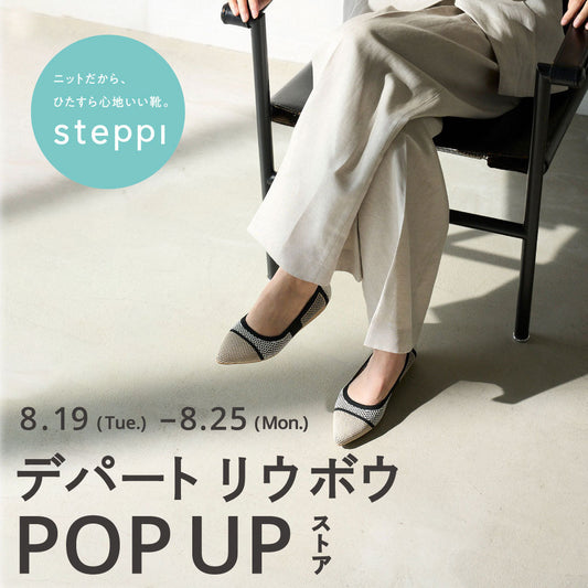 8/19（火）～8/25（月）【沖縄県】steppi  デパートリウボウ POP-UP STORE