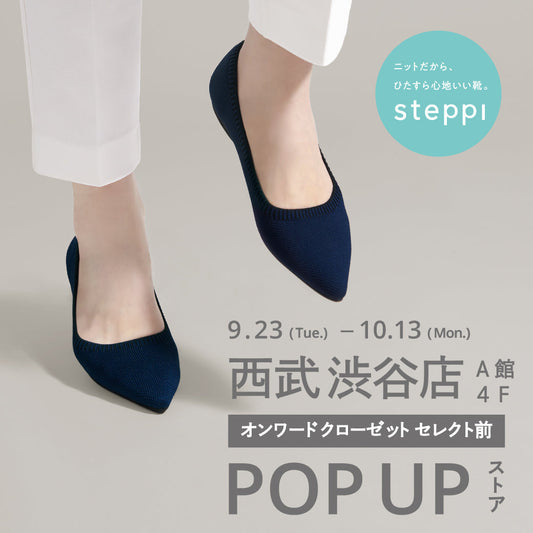 9/23（火）～10/13（月）【東京都】steppi 西武渋谷店 POP-UP STORE