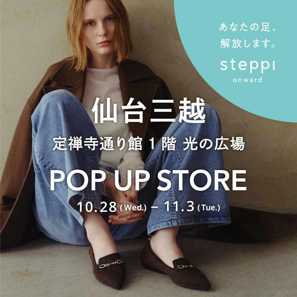 10/28（水）～11/3（火）【宮城県】steppi 仙台三越 POP-UP STORE