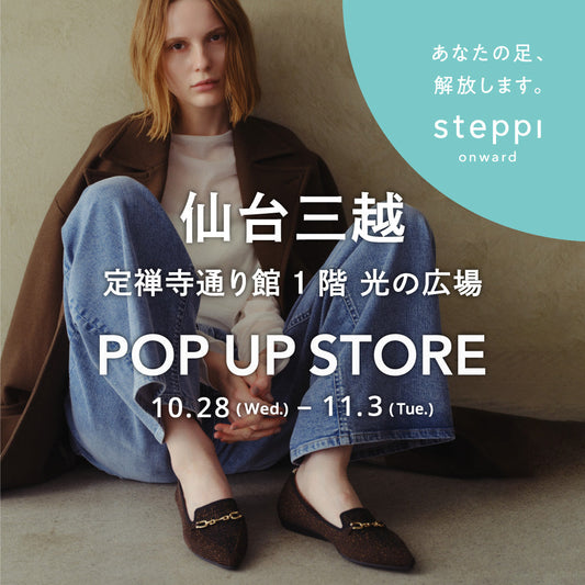 10/28（水）～11/3（火）【宮城県】steppi 仙台三越 POP-UP STORE