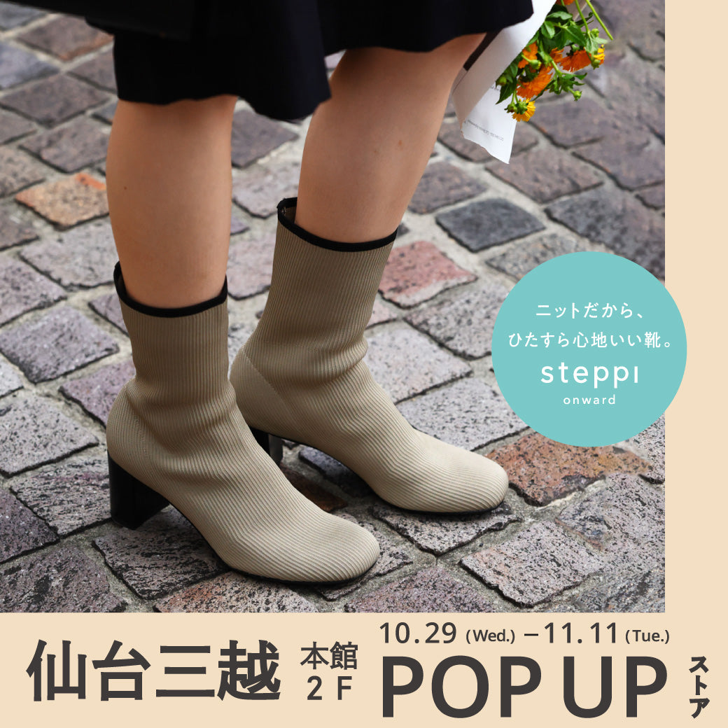 10/29（水）～11/11（火）【宮城県】steppi 仙台三越 POP-UP STORE