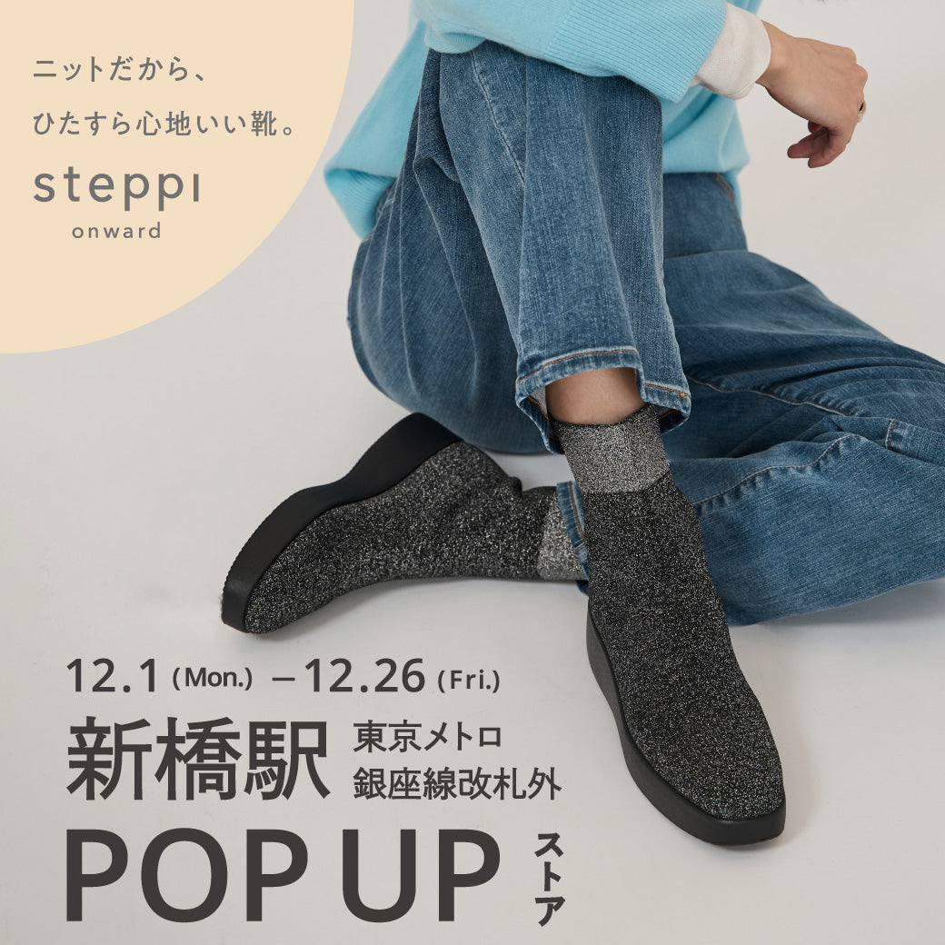 12/1（月）～12/26（金）【東京都】steppi 東京メトロ 新橋駅 POP-UP STORE