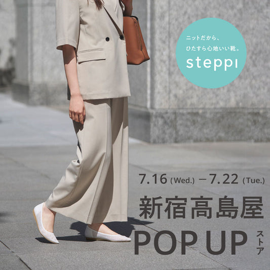 7/16（火）～7/22（火）【東京都】steppi  新宿高島屋 POP-UP STORE