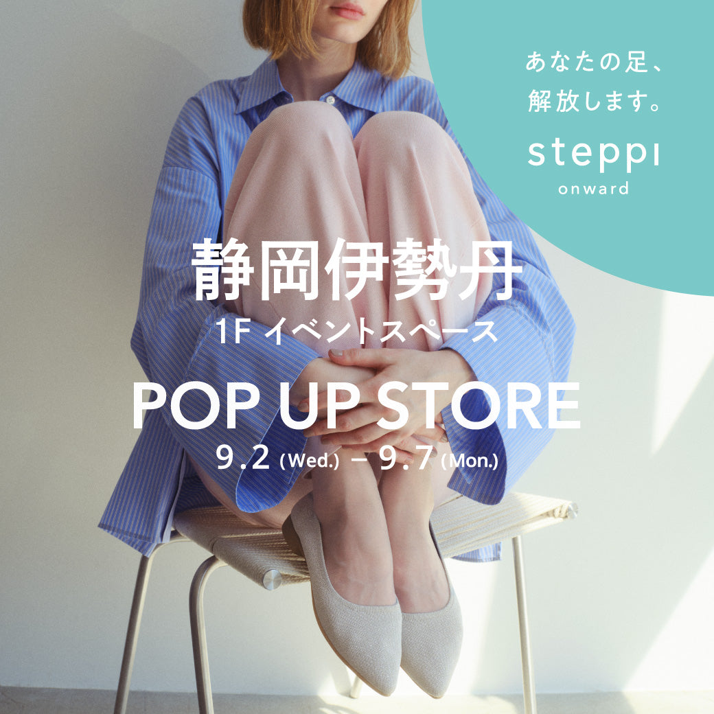 9/2（水）～9/7（月）【静岡県】steppi 静岡伊勢丹 POP-UP STORE