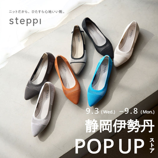 9/3（水）～9/8（月）【静岡県】steppi  静岡伊勢丹 POP-UP STORE