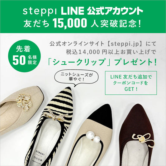 【先着50名様限定】LINE友だち追加＆税込14,000円以上購入で「シュークリップ」プレゼント！