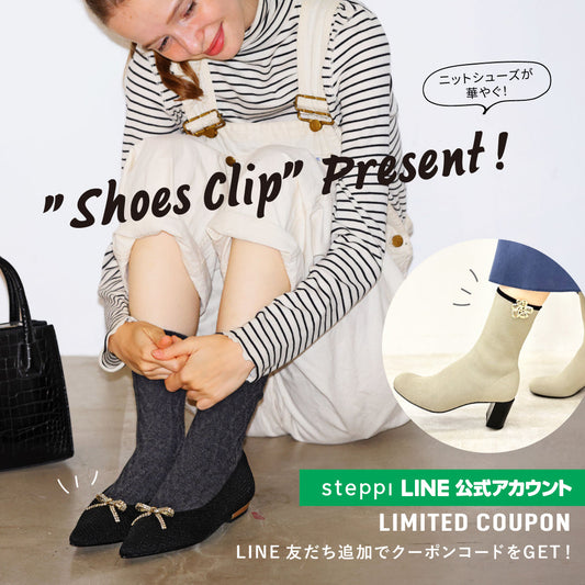 【先着50名様限定】LINE友だち追加＆税込14,000円以上購入で「シュークリップ」プレゼント！