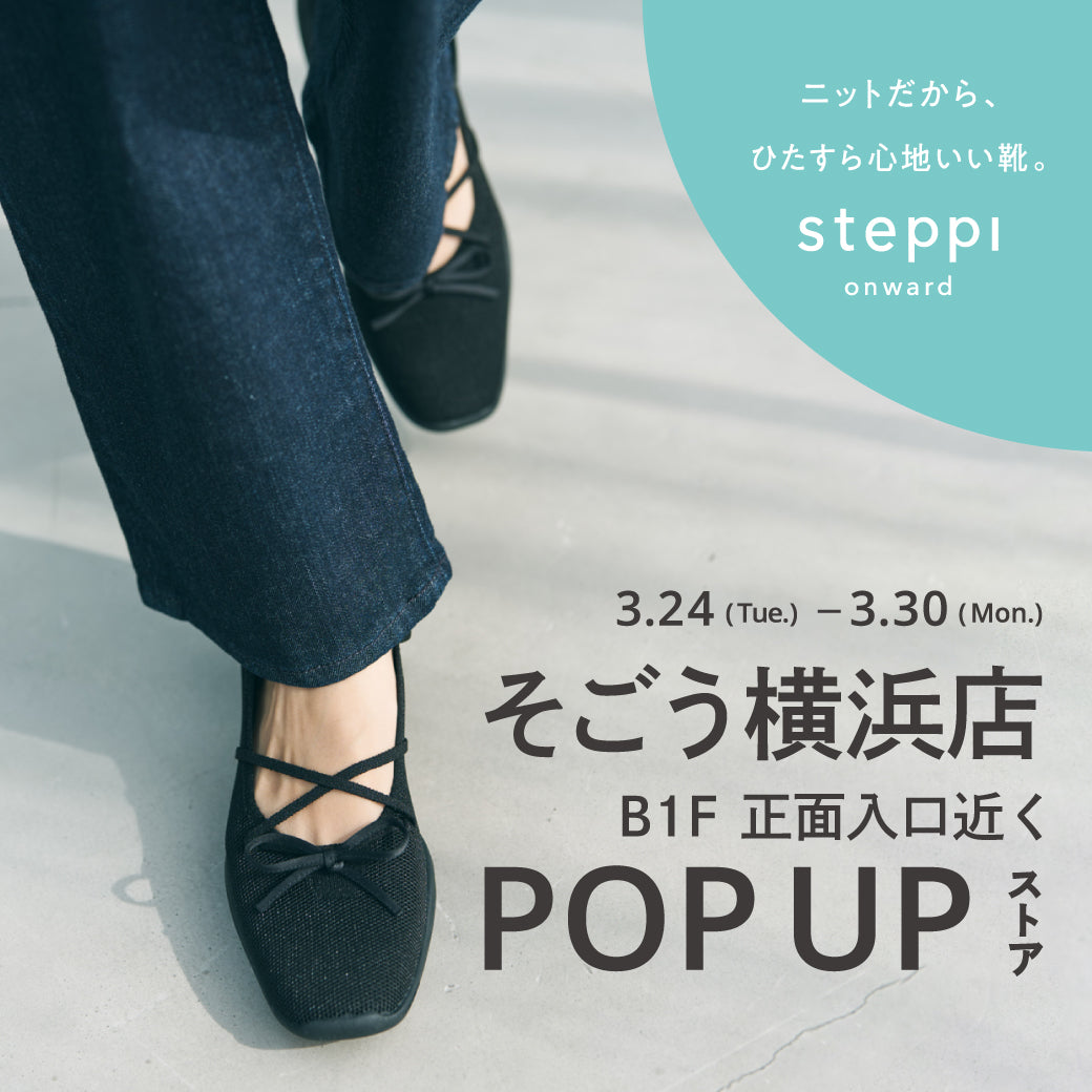 3/24（火）～3/30（月）【神奈川県】steppi そごう横浜店 POP-UP STORE
