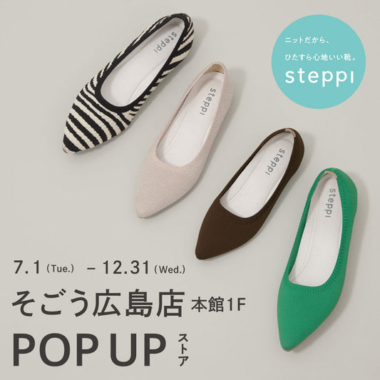 7/1（火）～12/31（水）【広島県】steppi そごう広島店 POP-UP STORE