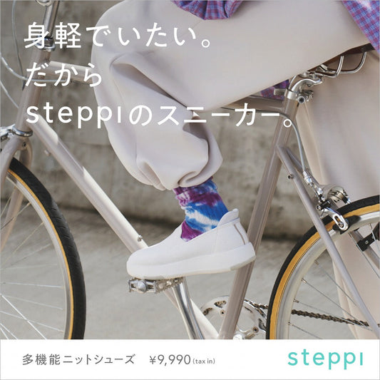 身軽でいたい、だからsteppiのスニーカー