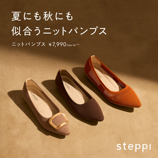 夏にも秋にも似合う、ニットパンプス