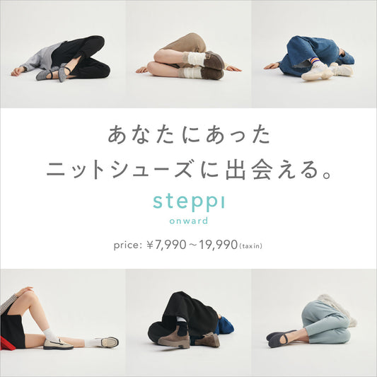steppi  秋の新作、今すぐチェック！