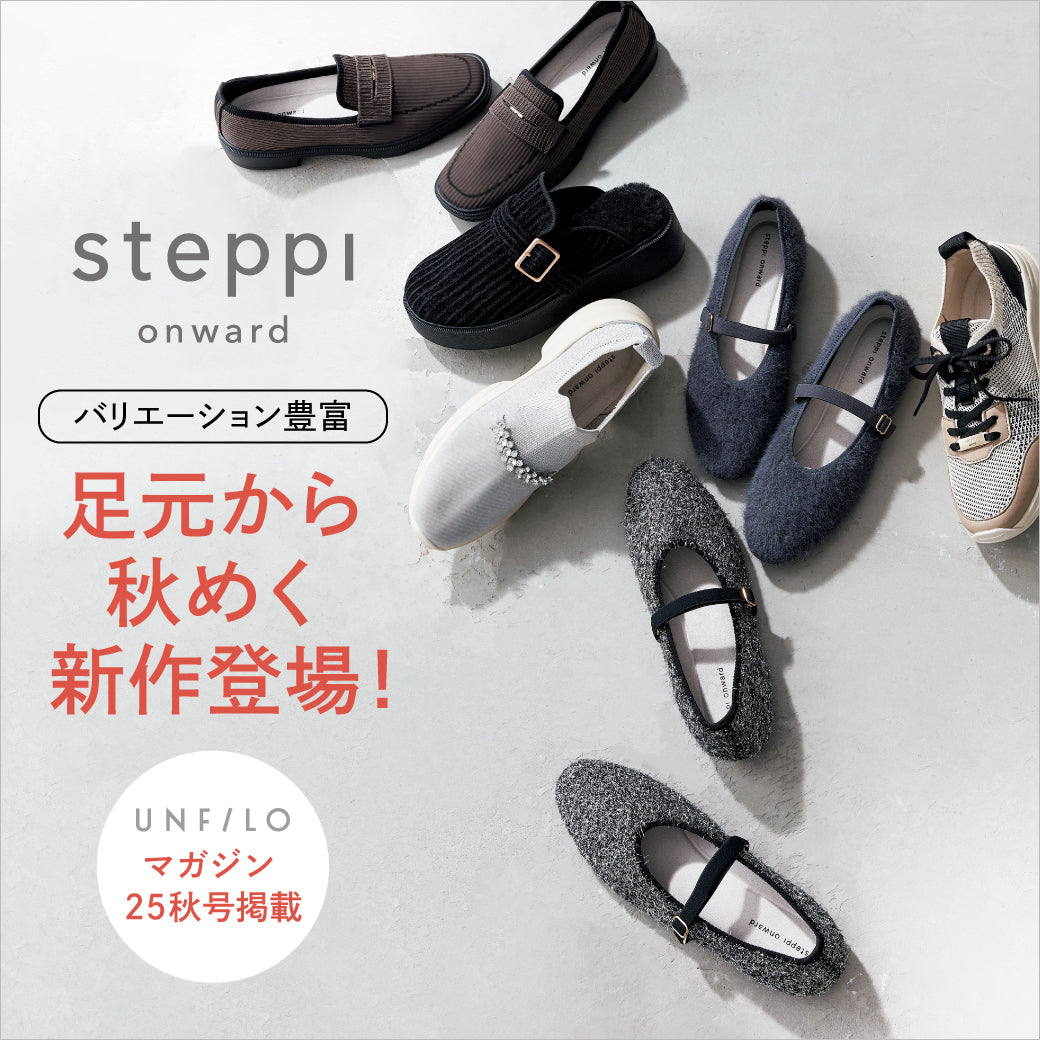 【UNFILO magazine 秋号掲載】足元から秋めく、steppiの新作！