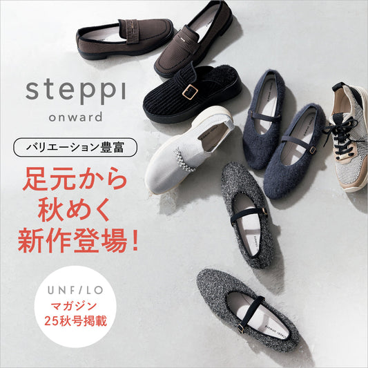 【UNFILO magazine 秋号掲載】足元から秋めく、steppiの新作！