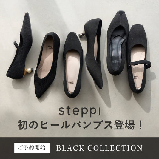 【ご予約開始】steppi初のヒールパンプスが登場！