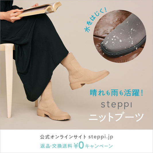 晴れも雨も活躍！steppiニットブーツ