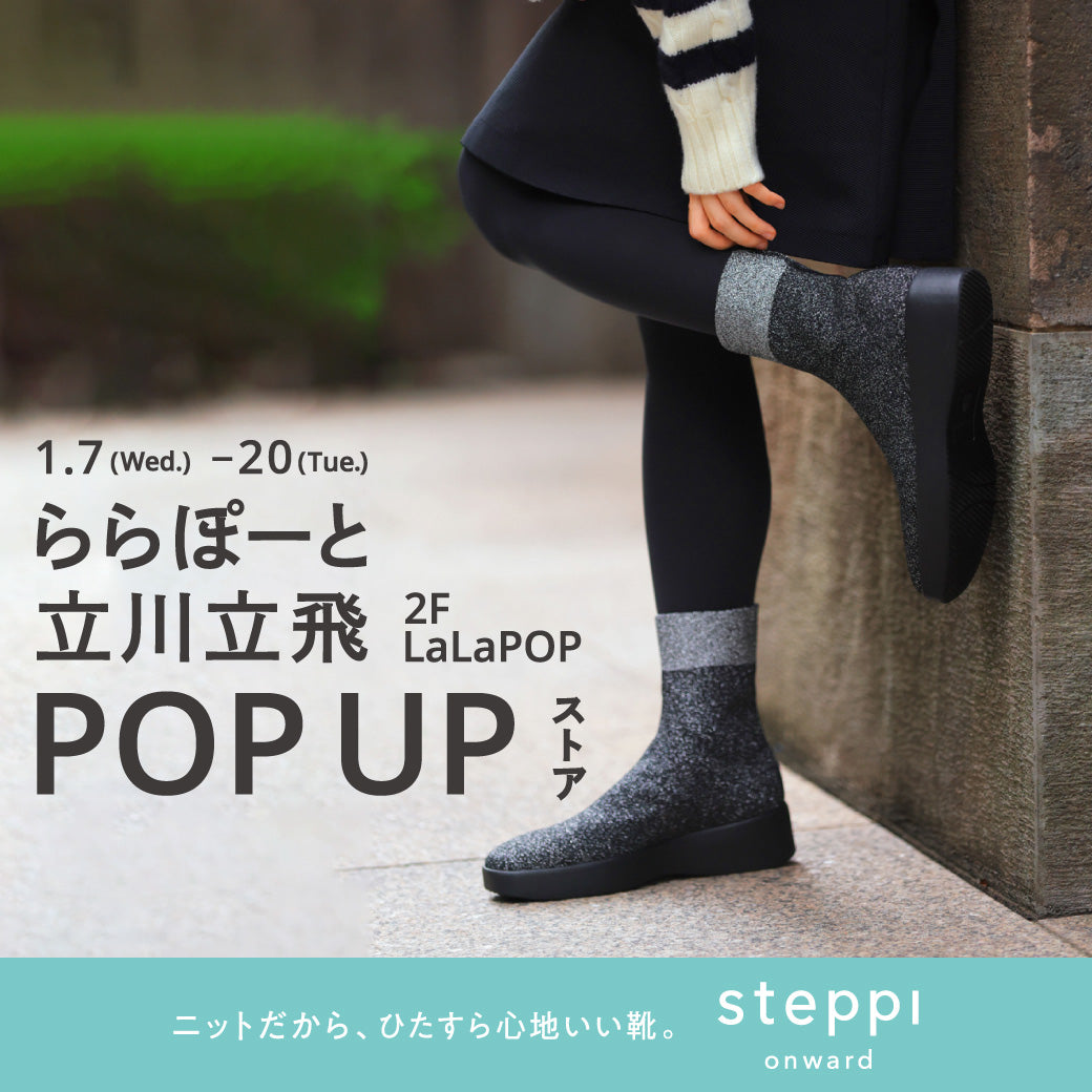 1/7（水）～1/20（火）【東京都】steppi ららぽーと立川立飛 POP-UP STORE