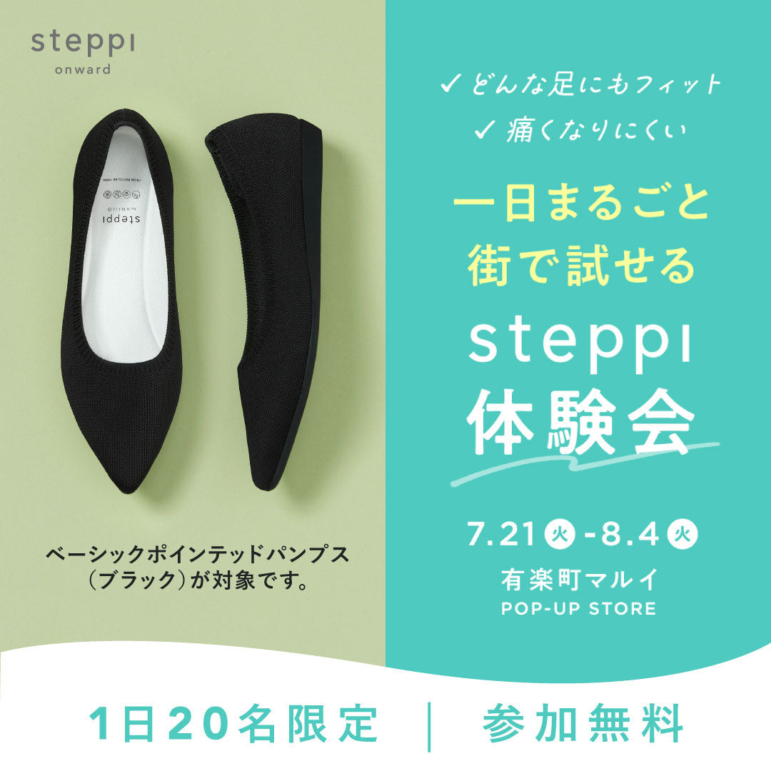 【7/21～8/4参加無料・1日20名限定】一日まるごと街で試せるsteppi体験会（有楽町マルイPOP-UP企画）