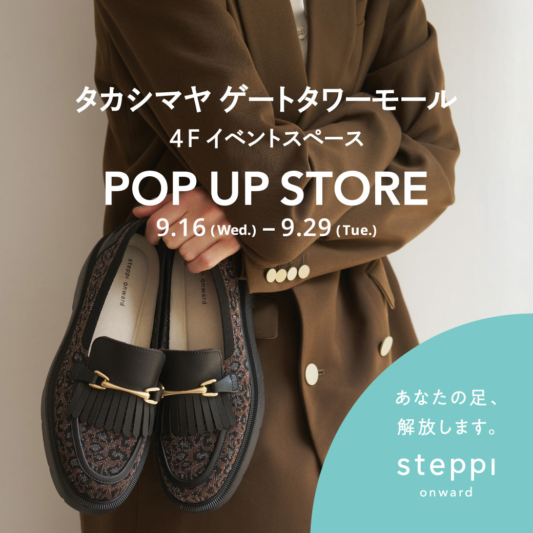 9/16（水）～9/29（火）【愛知県】steppi タカシマヤゲートタワーモール POP-UP STORE