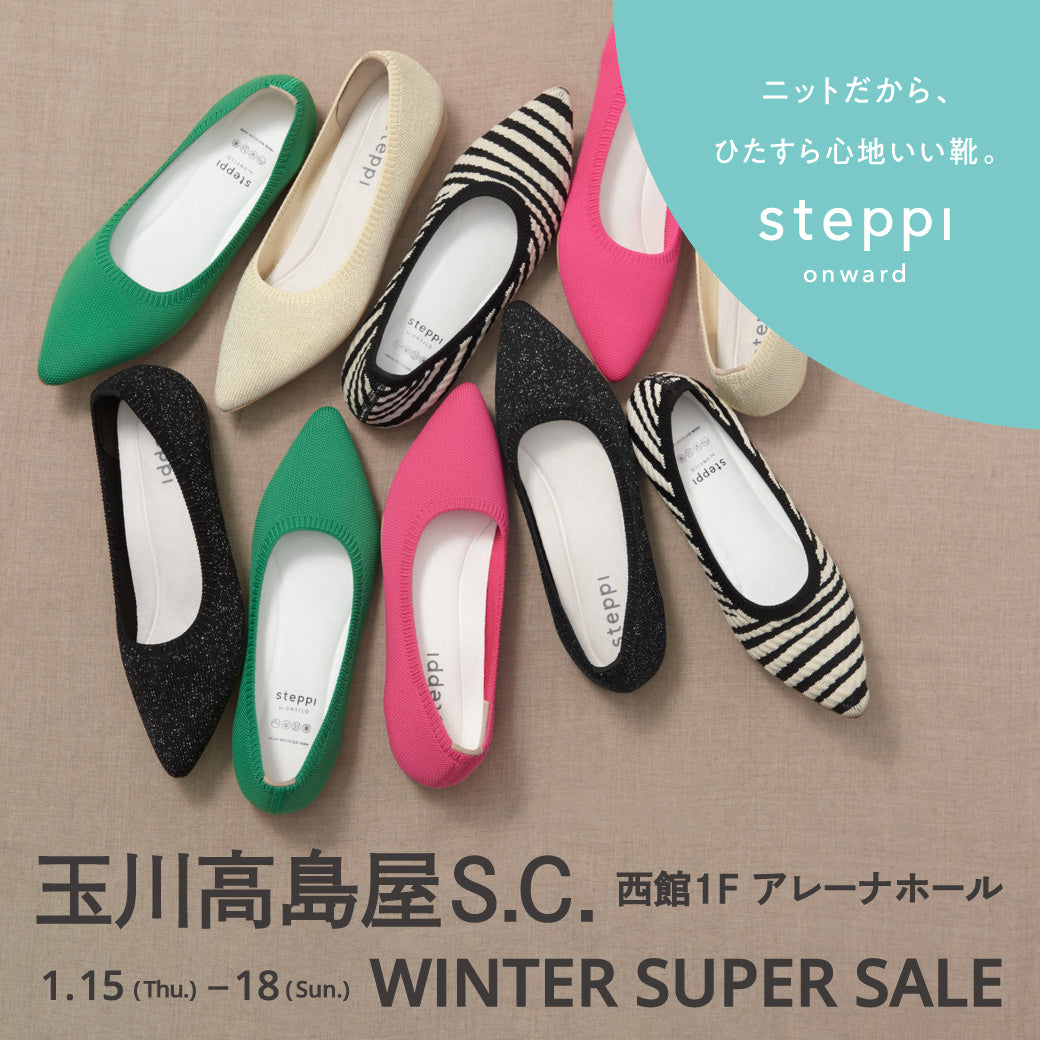 1/15（木）～1/18（日）【東京都】steppi 玉川高島屋S.C. WINTER SUPER SALE