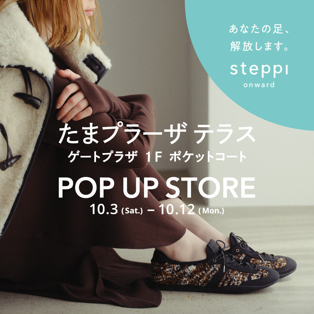 10/3（土）～10/12（月）【神奈川県】steppi たまプラーザ テラス POP-UP STORE