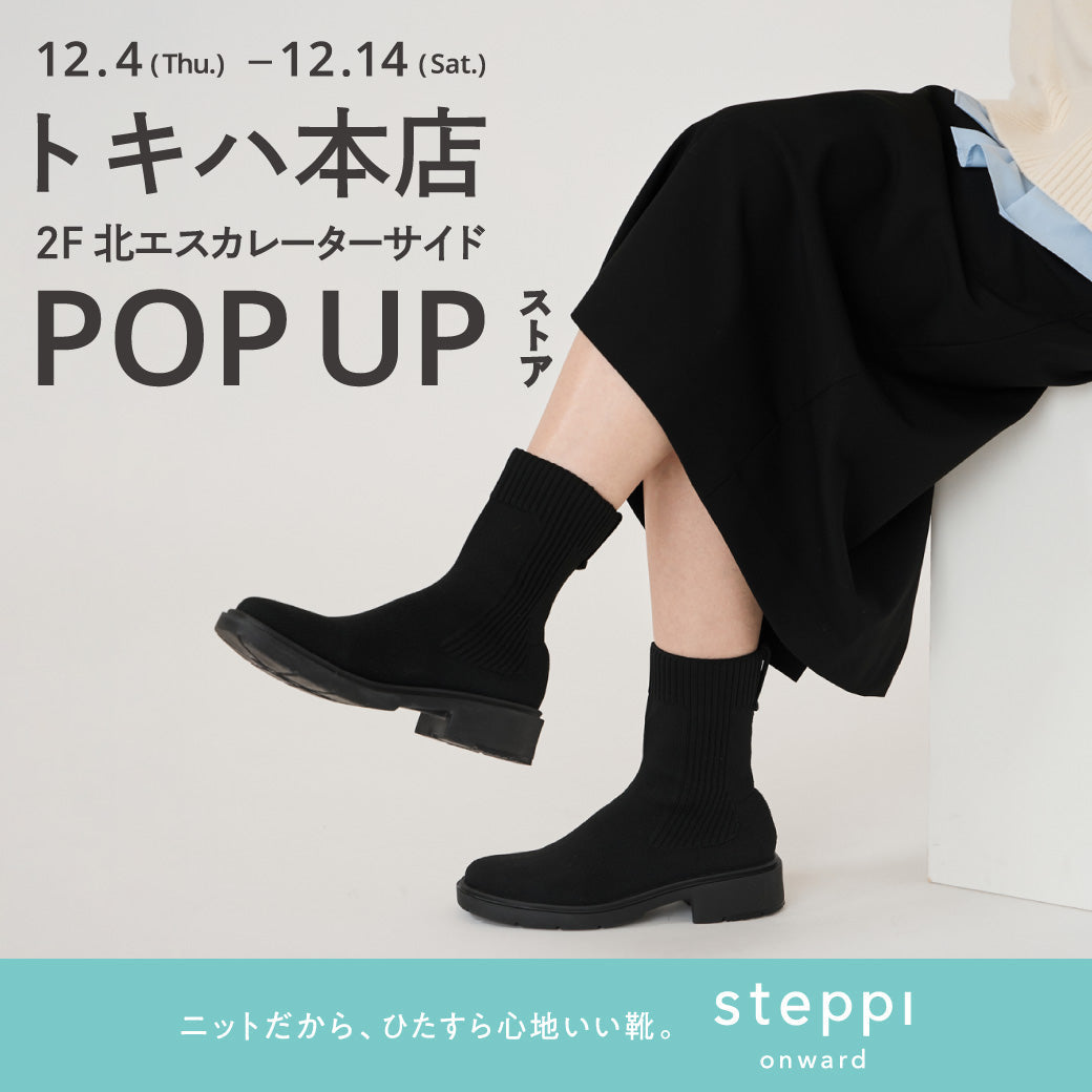 12/4（木）～12/14（日）【大分県】steppi トキハ本店 POP-UP STORE