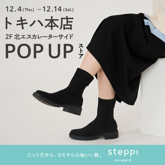 12/4（木）～12/14（日）【大分県】steppi トキハ本店 POP-UP STORE