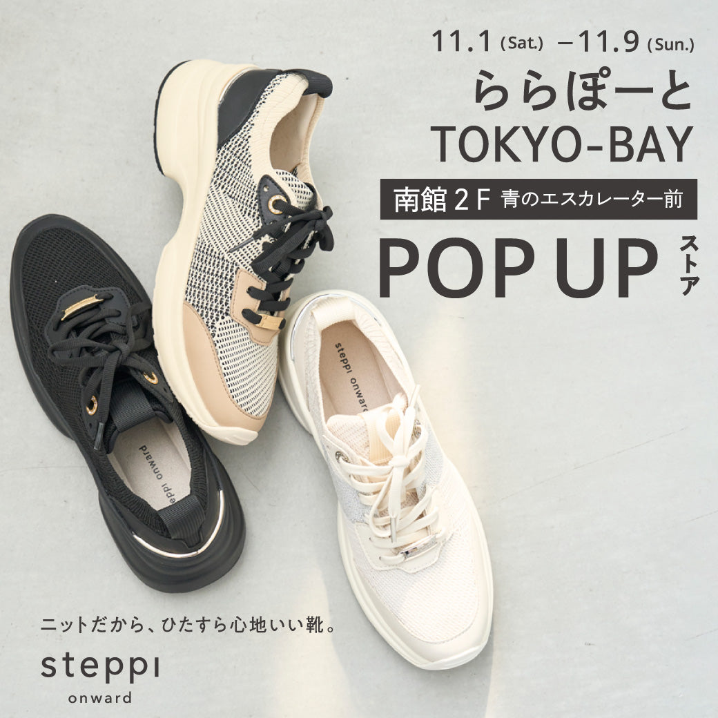 11/1（土）～11/9（日）【千葉県】steppi ららぽーとTOKYO-BAY POP-UP STORE