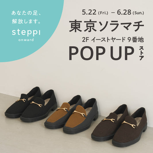 5/22（金）～6/28（日）【東京都】steppi 東京ソラマチ POP-UP STORE