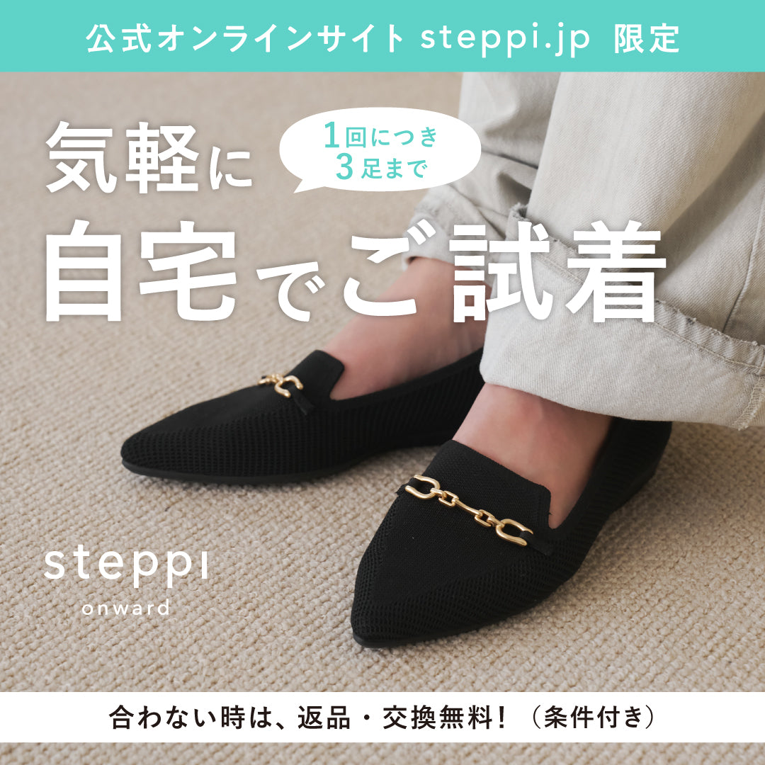 【公式サイト（steppi.jp）限定】お試し購入・自宅でご試着について