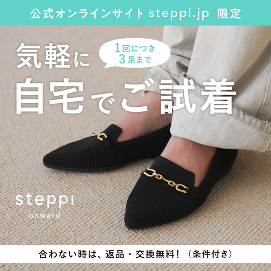 【公式サイト（steppi.jp）限定】お試し購入・自宅でご試着について