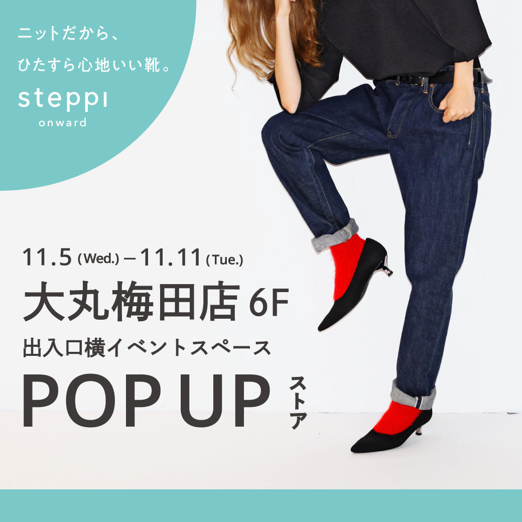 11/5（水）～11/11（火）【大阪府】steppi 大丸梅田店 POP-UP STORE