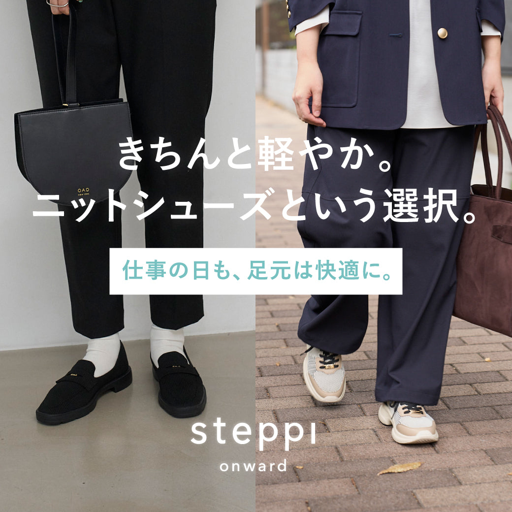 きちんと、軽やか。ニットシューズという選択。