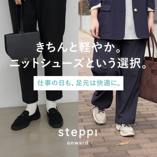 きちんと、軽やか。ニットシューズという選択。