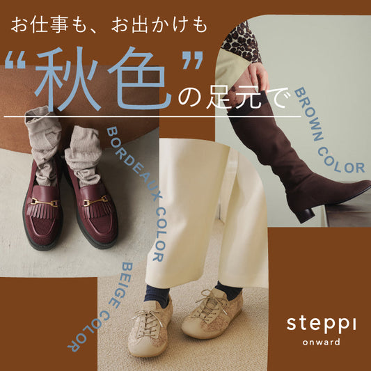 お仕事もお出かけも、秋色の足元で