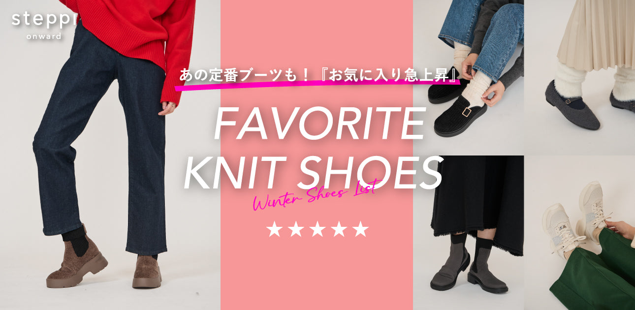 お気に入り急上昇！冬のおすすめニットシューズリスト