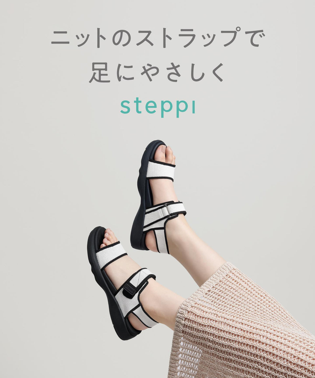 スポーツサンダル – steppi（ステッピ）公式オンラインサイト