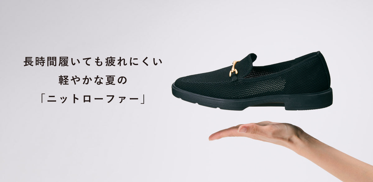 暑い季節も快適に。軽やかメッシュの「ニットローファー」