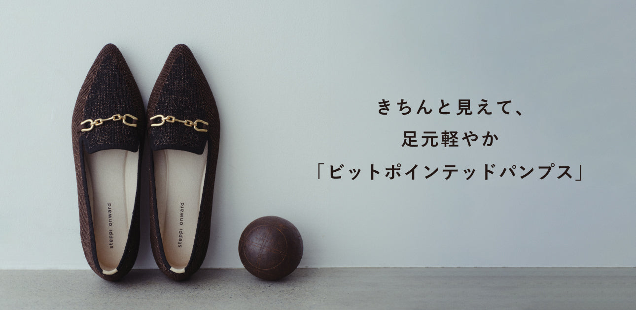 きちんと見えて、足元軽やか「ビットポインテッドパンプス」