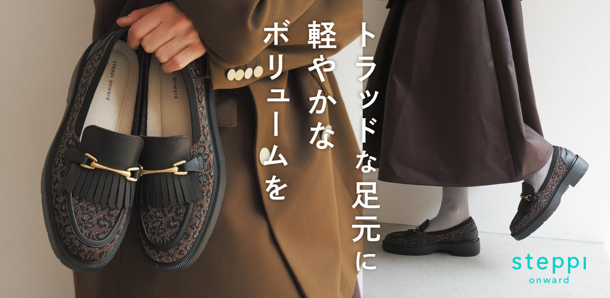 トラッドな足元に軽やかなボリュームを