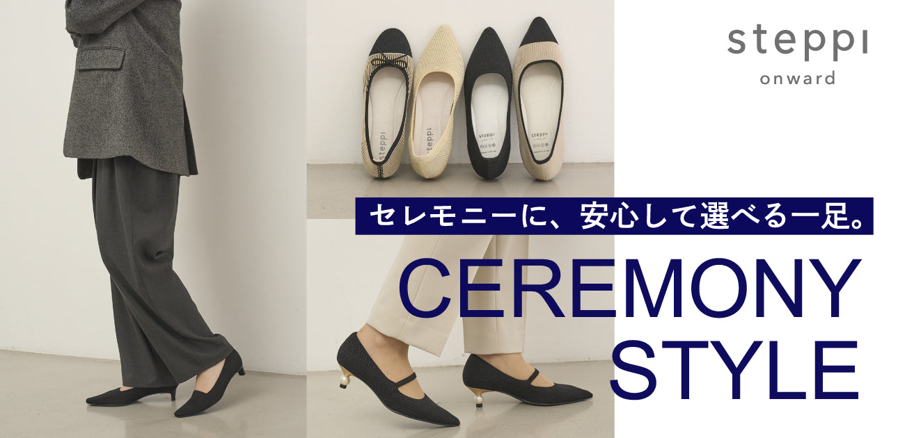 セレモニーに、安心して選べる一足。
