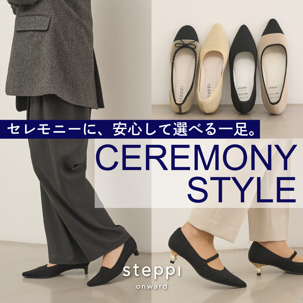 セレモニーに、安心して選べる一足。 – steppi（ステッピ）公式