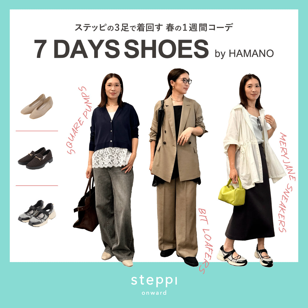 ステッピの3足で着回す、春の1週間コーデ