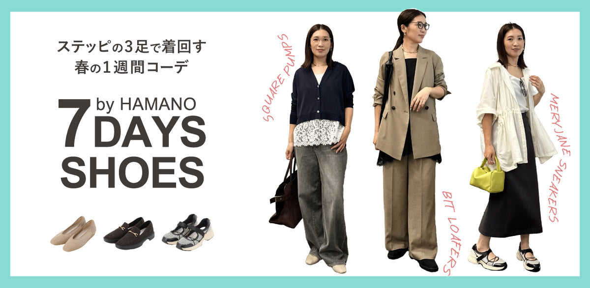 ステッピの3足で着回す、春の1週間コーデ