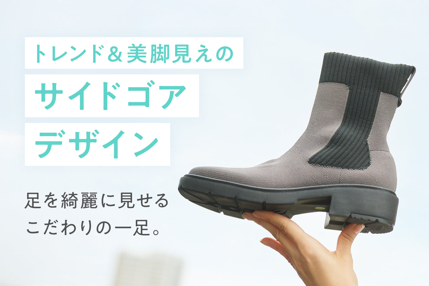 サイドゴアブーツ – steppi（ステッピ）公式オンラインサイト